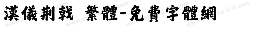 汉仪荆戟 繁体字体转换